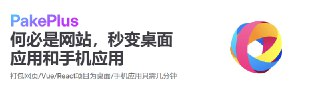 PakePlus - 打包任意网页、Vue、React 项目为桌面/手机应用