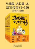 乌龙院大长篇之活宝传奇(第一辑) [小说文学]