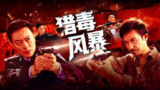 猎毒风暴 (2025) 4K～1080p 动作/犯罪/电影