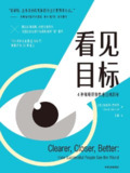看见目标 [励志成功]