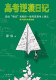 《高考逆袭日记》(心理学)[PDF+EPUB]