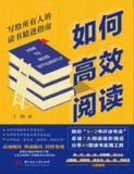 《如何高效阅读：写给所有人的读书精进指南》(自我提升)[PDF+EPUB]