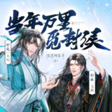 当年万里觅封侯|漫漫何其多原著|大昕文森(爆笑治愈精品多人有声剧)
