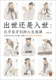 出世还是入世：孔子庄子们的人生选择 [人文社科]