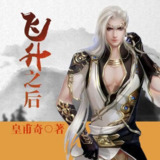 有声小说《飞升之后》著：皇甫奇 播：涛羽棠 358集完