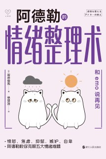 阿德勒的情绪整理术【自我疗愈与心理成长的实用指南】