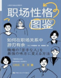【职场心理学】《职场性格图鉴》| 九型人格职场应用手册 | 人际关系优化指南 | 团队协作效率提升