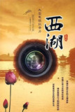 西湖 (2010)