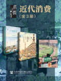 启微·近代消费 (全3册)｜广州贸易、上海百货与文化移转的深度剖析