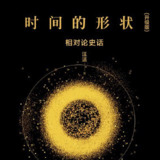 时间的形状｜汪洁 著｜文津图书奖科普经典[喜马拉雅精品有声书]
