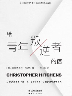 给青年叛逆者的信：独立思考者的必读指南 [励志成功]