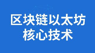 区块链以太坊核心技术｜尚硅谷权威出品｜附Solidity实战源码