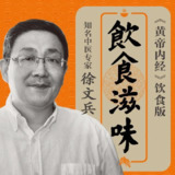 徐文兵|饮食滋味-黄帝内经饮食版[喜马拉雅精品有声书]