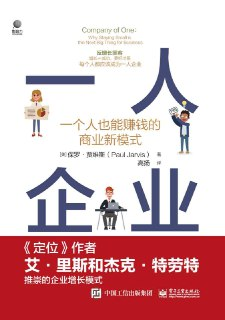 一人企业：一个人也能赚钱的商业新模式 [经营管理]