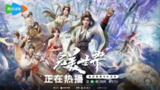 完美世界(2024)【更216】【4K.臻彩/1080p】【杜比音效】【动画/奇幻】