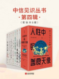 中信见识丛书·第四辑｜人文社科典藏套装｜思想者必读8册合集