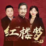 【回响剧场】《红楼梦》全本有声剧[喜马拉雅多人有声剧]