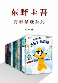 东野圭吾青春悬疑系列｜推理大师巅峰十连作｜校园谜案全收录