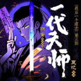 一代天师｜《最后一个道士》第三部｜风水秘术神作[喜马拉雅多人有声剧]