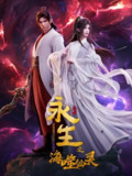 【动漫】永生之海噬仙灵 (2024)
