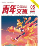 《青年文摘》2021-2024 典藏版