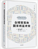 全球贸易和国家利益冲突 [经营管理]