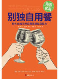 别独自用餐：85%的成功来自高效的社交能力 [励志成功]