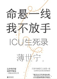 《命悬一线 我不放手：ICU生死录》(社会人文)[PDF+EPUB]