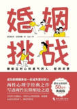 《婚姻：挑战》(心理学)[PDF+EPUB]
