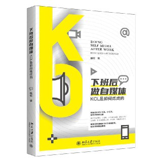 《下班后做自媒体：KOL是如何炼成的》(心理学)[PDF+EPUB]