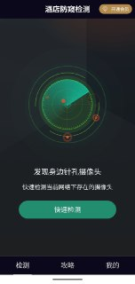 酒店防窥检测 v13.1 纯净+解锁+防窥