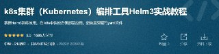 k8s集群(Kubernetes)编排工具Helm3实战教程 - 带源码课件