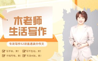木老师生活写作104法(视频)