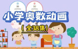 用动画片学奥数【完结】