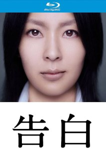 告白 (2010)【蓝光原盘REMUX】【次世代环绕声5.1】内封简繁日双语特效字幕