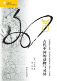 【听书解读】《古代中国的动物与灵异》
