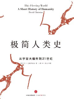【听书解读】《极简人类史》