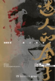 迷人的金子｜亿元黄金谜棺｜陆春吾悬疑力作 EPUB精校版