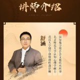 舒涵老师课程合集 (奇门遁甲+易经+决策学)