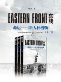 《东线:命运——斯大林格勒(全三册)》(epub)