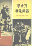 《手术刀就是武器——白求恩大夫的故事》(epub)