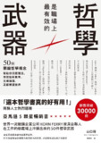 哲學是職場上最有效的武器 [经营管理]