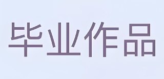 大学生毕业设计模板合集 (PSD+AI)