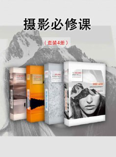 《摄影必修课(套装4册)》(epub)