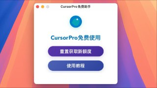 cursor-free-everyday - Cursor 免费助手
