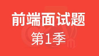 【尚硅谷】HTML5前端面试题第一季 - 带源码课件
