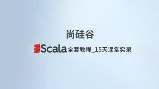 【尚硅谷】Scala全套教程_15天课堂实录 - 带源码课件