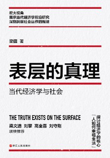 表层的真理：当代经济学与社会 [经营管理]