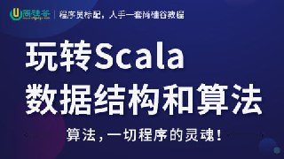 【尚硅谷】玩转Scala数据结构和算法 - 带源码课件