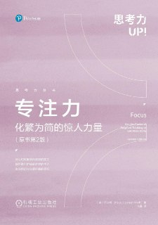 专注力：化繁为简的惊人力量(原书第2版) [励志成功]